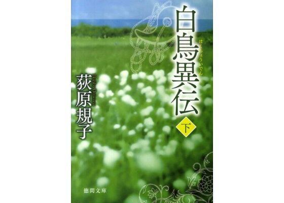楽天ブックス 白鳥異伝 下 荻原規子 本 楽天ブックス 白鳥異伝 下 荻原規子 本